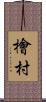 檜村 Scroll