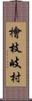 檜枝岐村 Scroll
