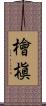 檜槇 Scroll