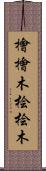 檜 Scroll