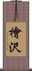 檜沢 Scroll
