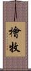檜牧 Scroll