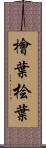 檜葉 Scroll