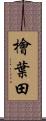 檜葉田 Scroll