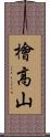 檜高山 Scroll