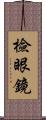 檢眼鏡 Scroll