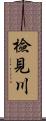 檢見川 Scroll