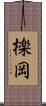 檪岡 Scroll