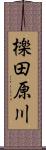 檪田原川 Scroll