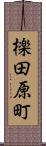 檪田原町 Scroll