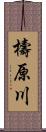 檮原川 Scroll