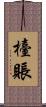 檯賬 Scroll