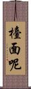 檯面呢 Scroll
