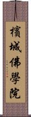 檳城佛學院 Scroll