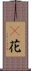檵花 Scroll