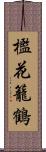 檻花籠鶴 Scroll