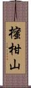 櫁柑山 Scroll