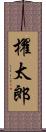 櫂太郎 Scroll
