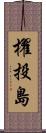 櫂投島 Scroll