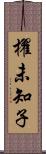 櫂未知子 Scroll