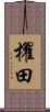 櫂田 Scroll