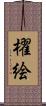 櫂絵 Scroll