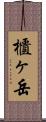 櫃ヶ岳 Scroll