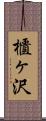 櫃ヶ沢 Scroll