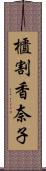 櫃割香奈子 Scroll