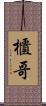 櫃哥 Scroll