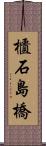 櫃石島橋 Scroll