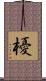 櫌 Scroll