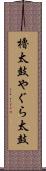 櫓太鼓 Scroll