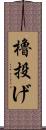 櫓投げ Scroll