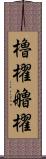 櫓櫂 Scroll