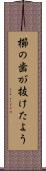 櫛の歯が抜けたよう Scroll