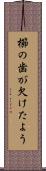 櫛の歯が欠けたよう Scroll