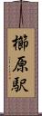 櫛原駅 Scroll