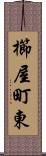 櫛屋町東 Scroll