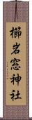 櫛岩窓神社 Scroll