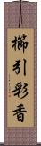 櫛引彩香 Scroll