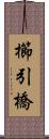 櫛引橋 Scroll