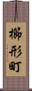 櫛形町 Scroll