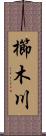 櫛木川 Scroll