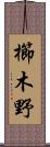 櫛木野 Scroll