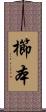 櫛本 Scroll
