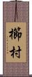 櫛村 Scroll