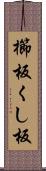 櫛板 Scroll