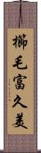 櫛毛富久美 Scroll