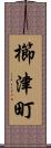 櫛津町 Scroll